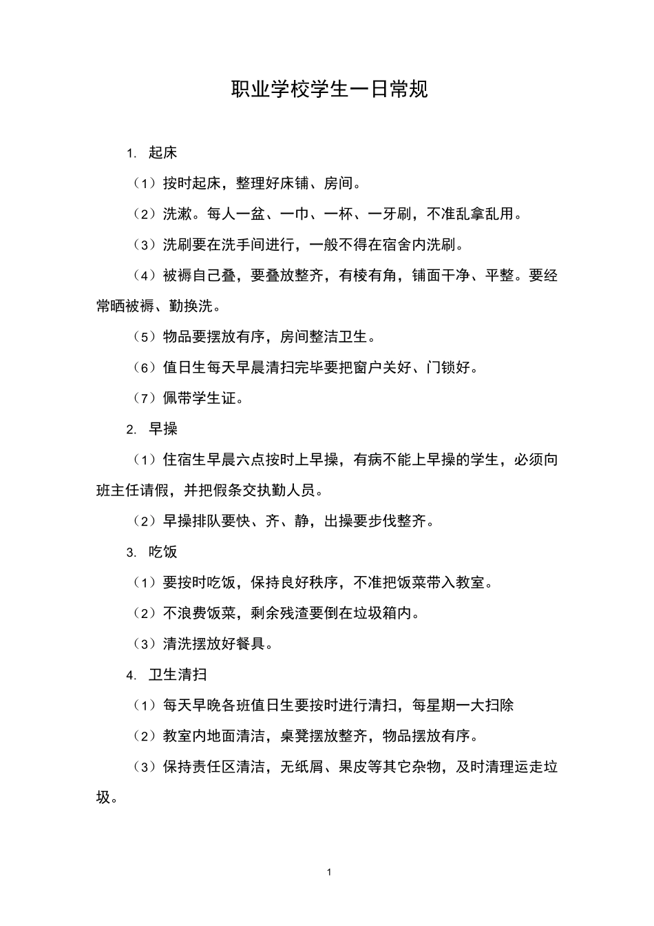职业学校学生一日常规_第1页