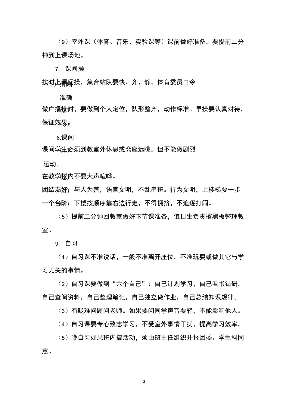 职业学校学生一日常规_第3页