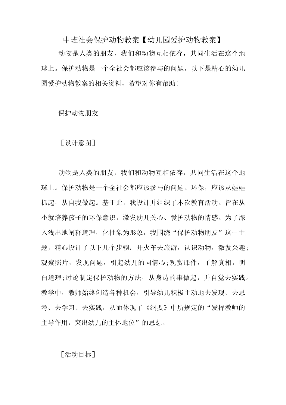 中班社会保护动物教案【幼儿园爱护动物教案】_第1页