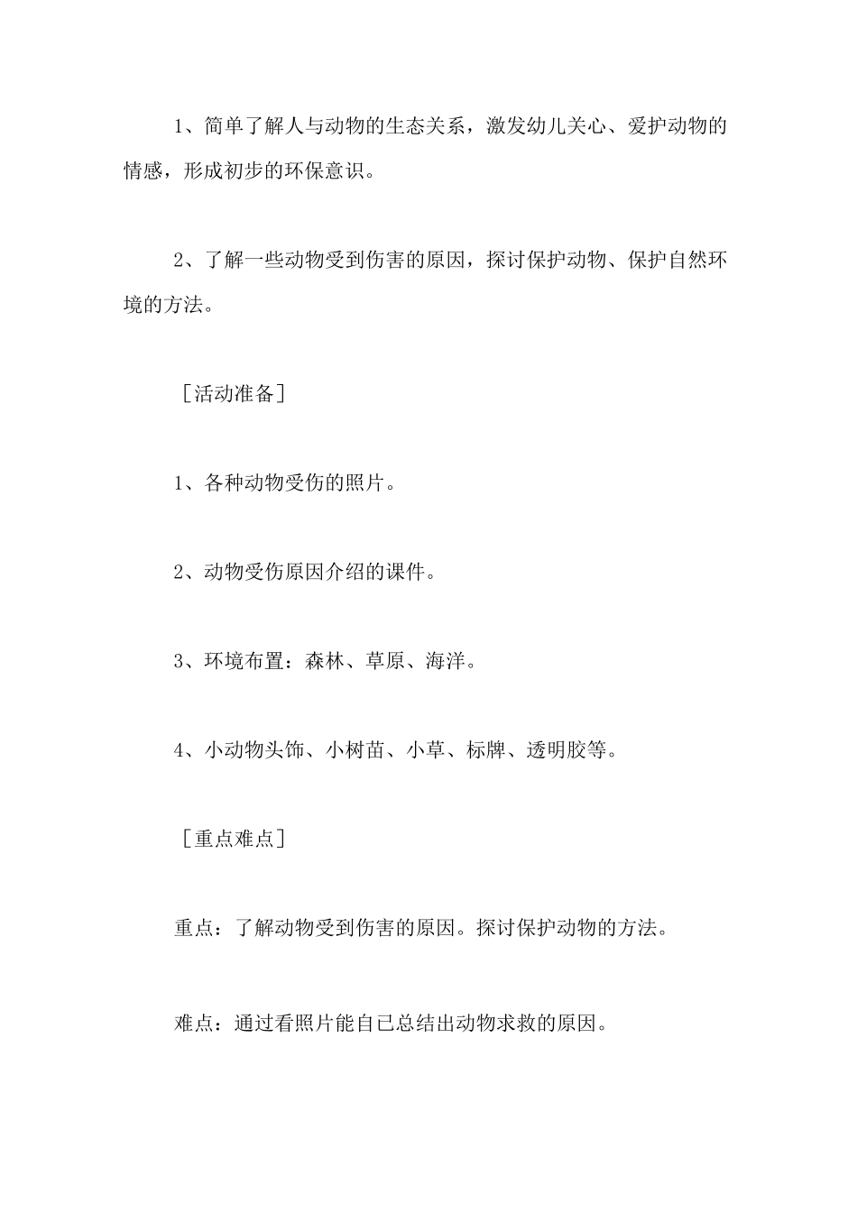 中班社会保护动物教案【幼儿园爱护动物教案】_第2页