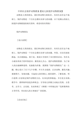 中班社会保护动物教案【幼儿园爱护动物教案】