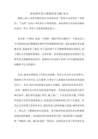 供电青年员工座谈会发言稿,电力