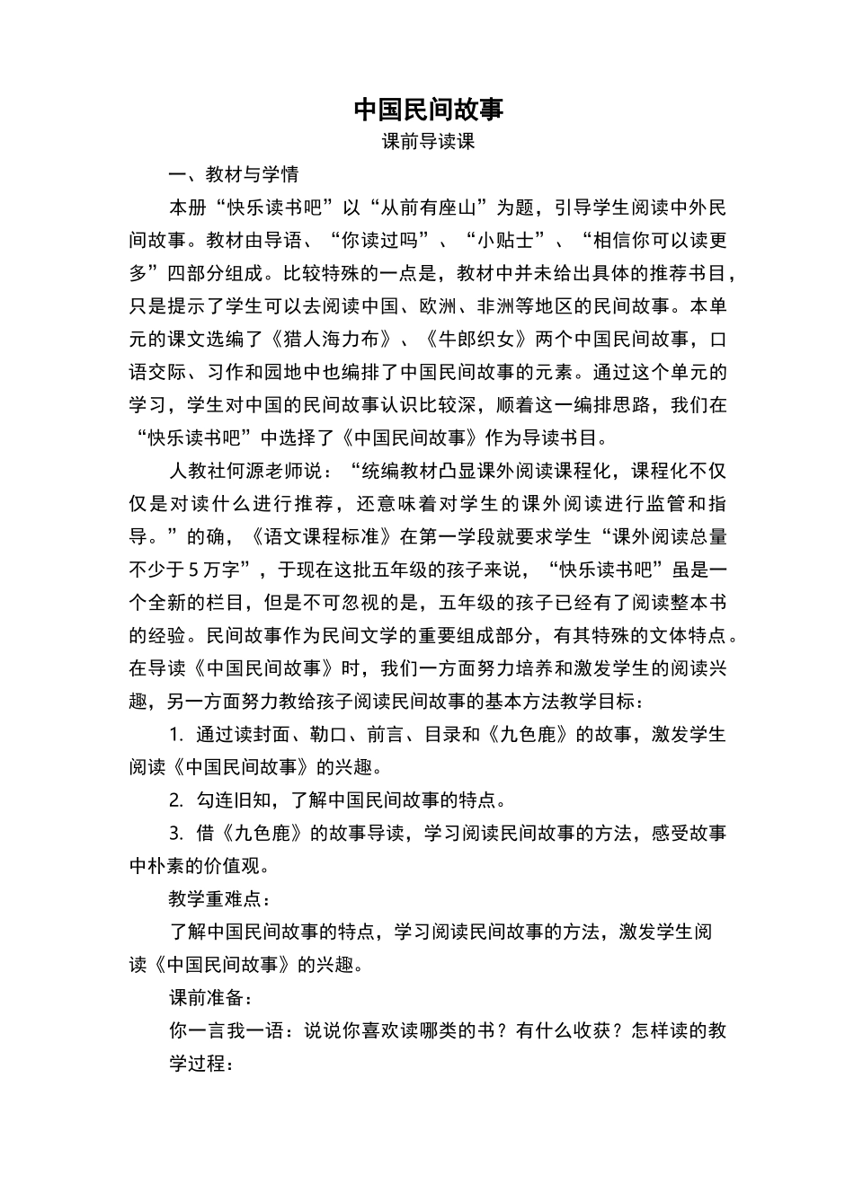部编版五年级语文上册《快乐读书吧--中国民间故事》教学设计_第1页