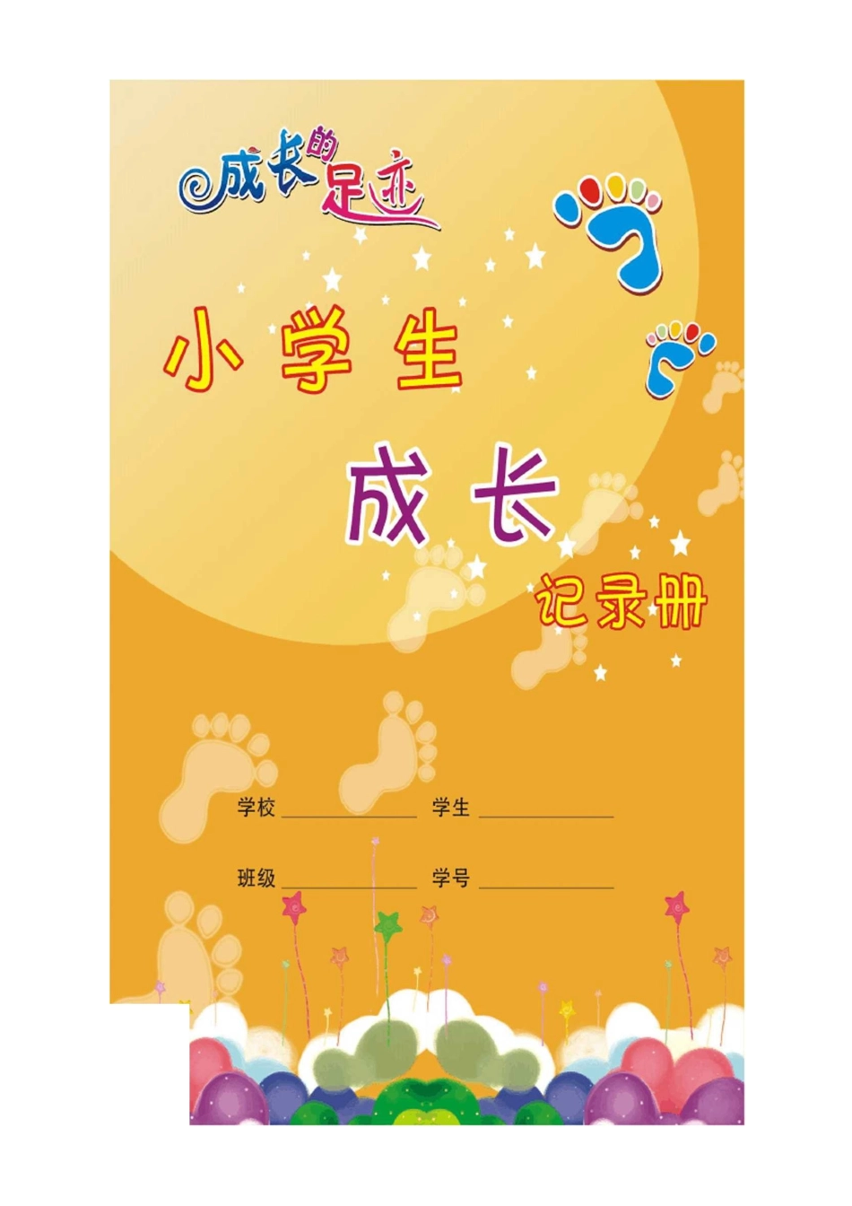 小学生成长记录的足迹_第1页
