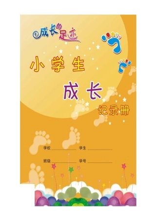 小学生成长记录的足迹