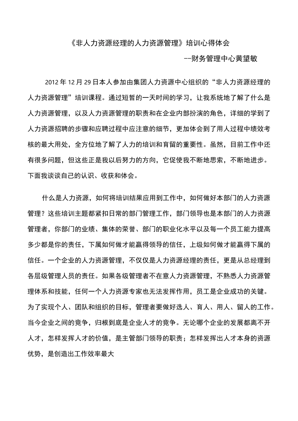 非人力资源经理的人力资源管理培训心得体会_第1页