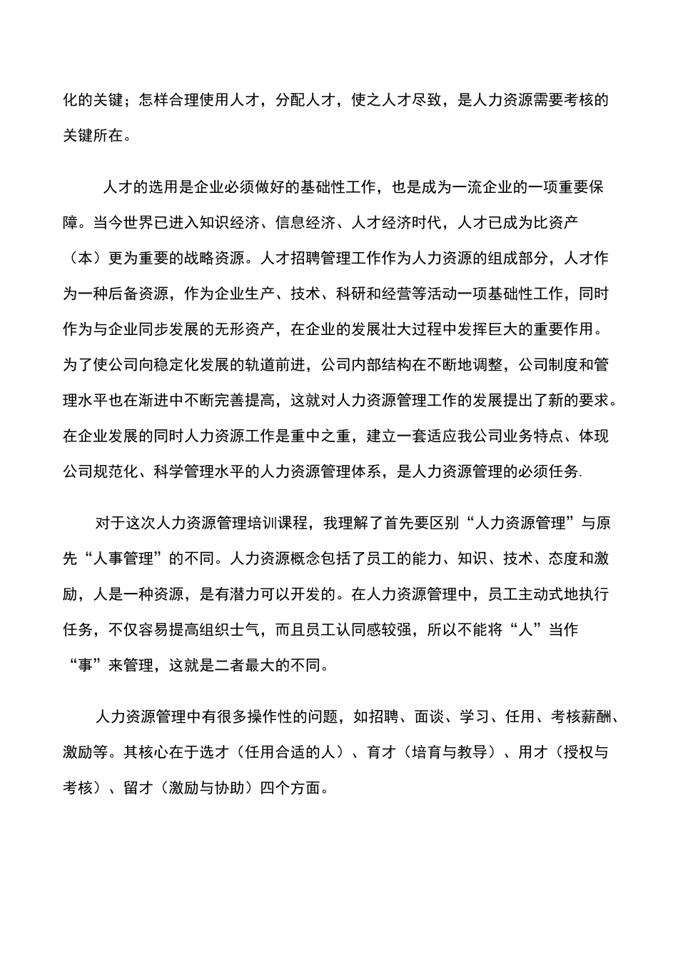 非人力资源经理的人力资源管理培训心得体会_第2页