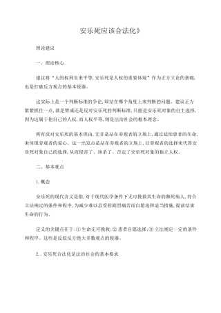《安乐死是否应该合法化》正方观点[1]