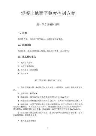 地坪平整度控制方案