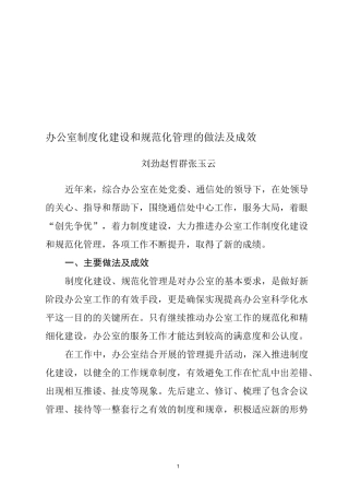 办公室制度化建设和规范化管理的做法及成效
