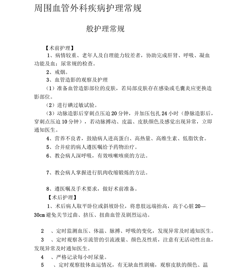 血管外科护理常规全本_第1页