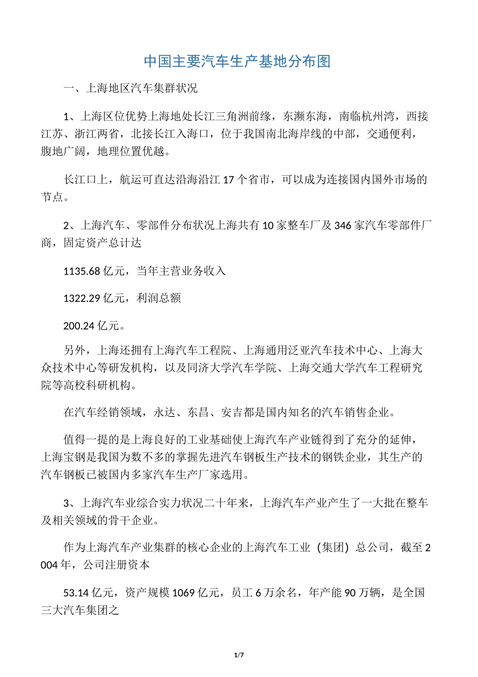 中国主要汽车生产基地分布图_第1页