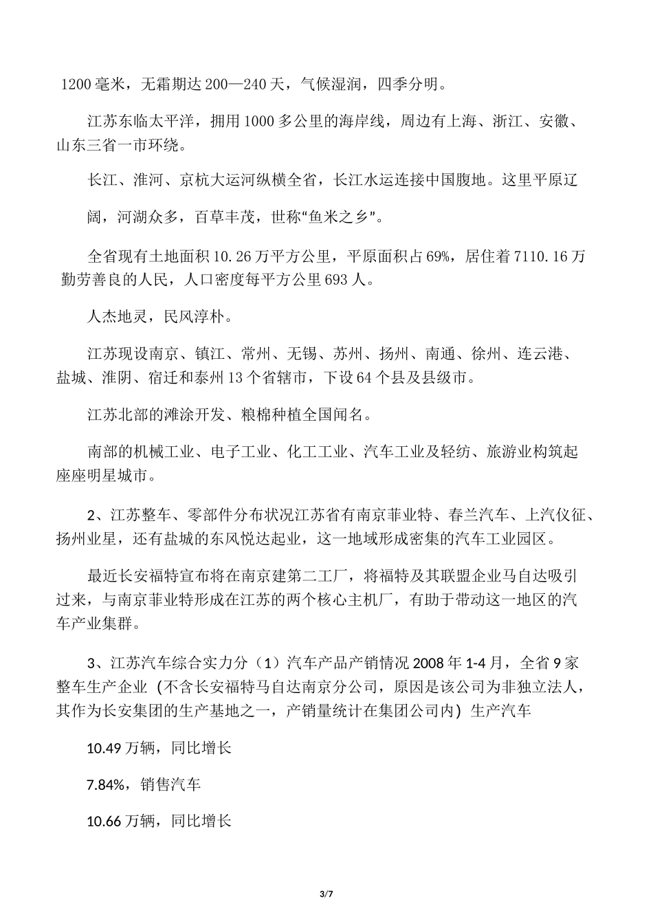 中国主要汽车生产基地分布图_第3页