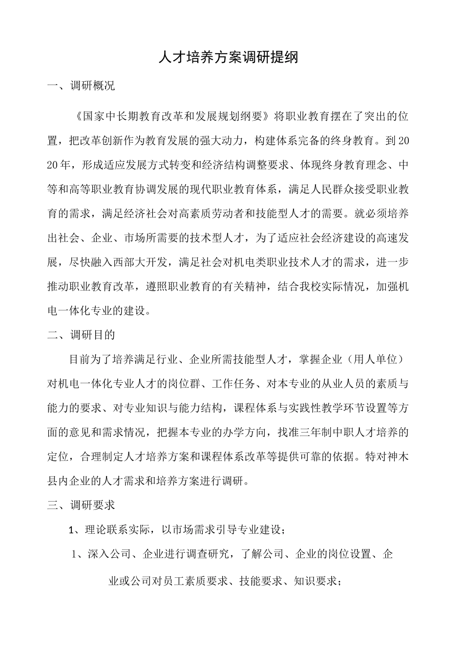 人才培养调研提纲剖析_第2页