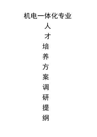 人才培养调研提纲剖析