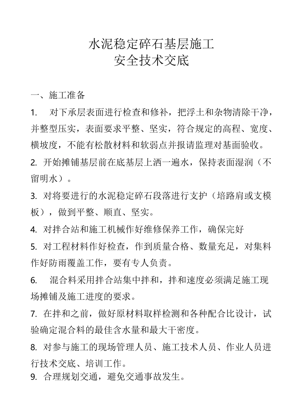 水泥稳定碎石层施工安全技术交底_第1页