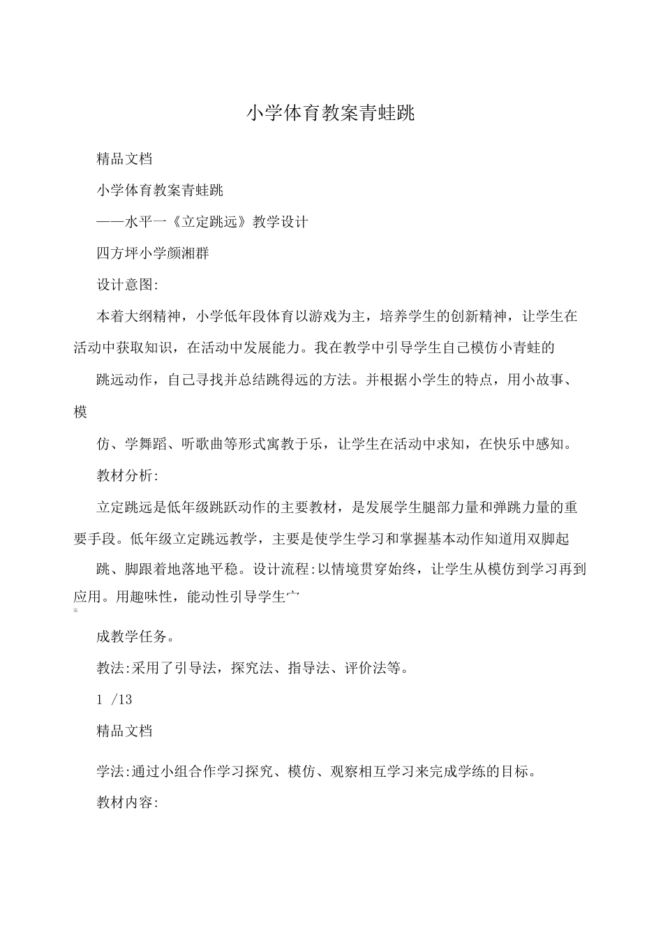 小学体育教案青蛙跳_第1页