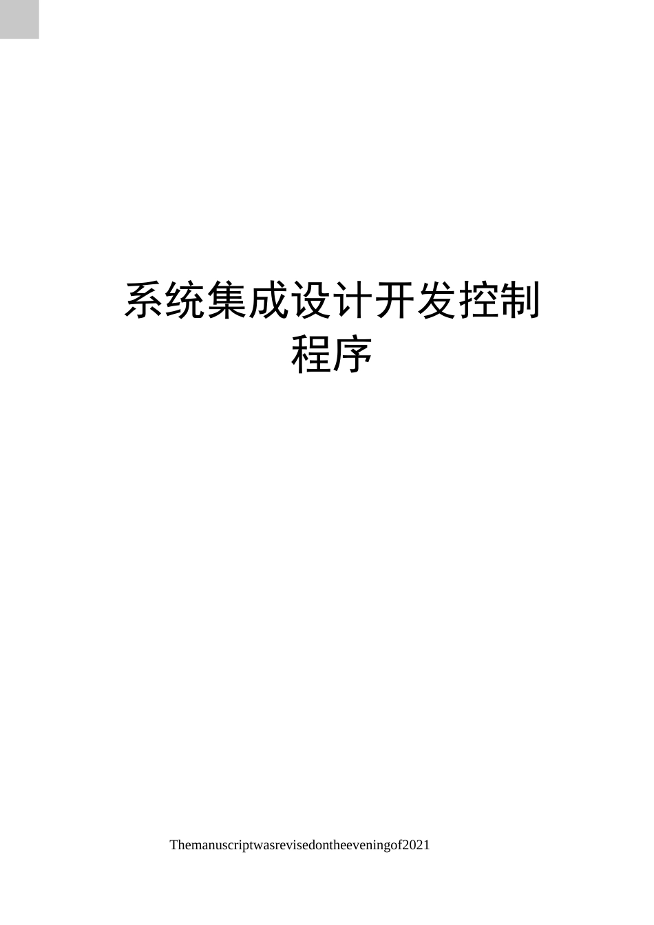 系统集成设计开发控制程序_第1页