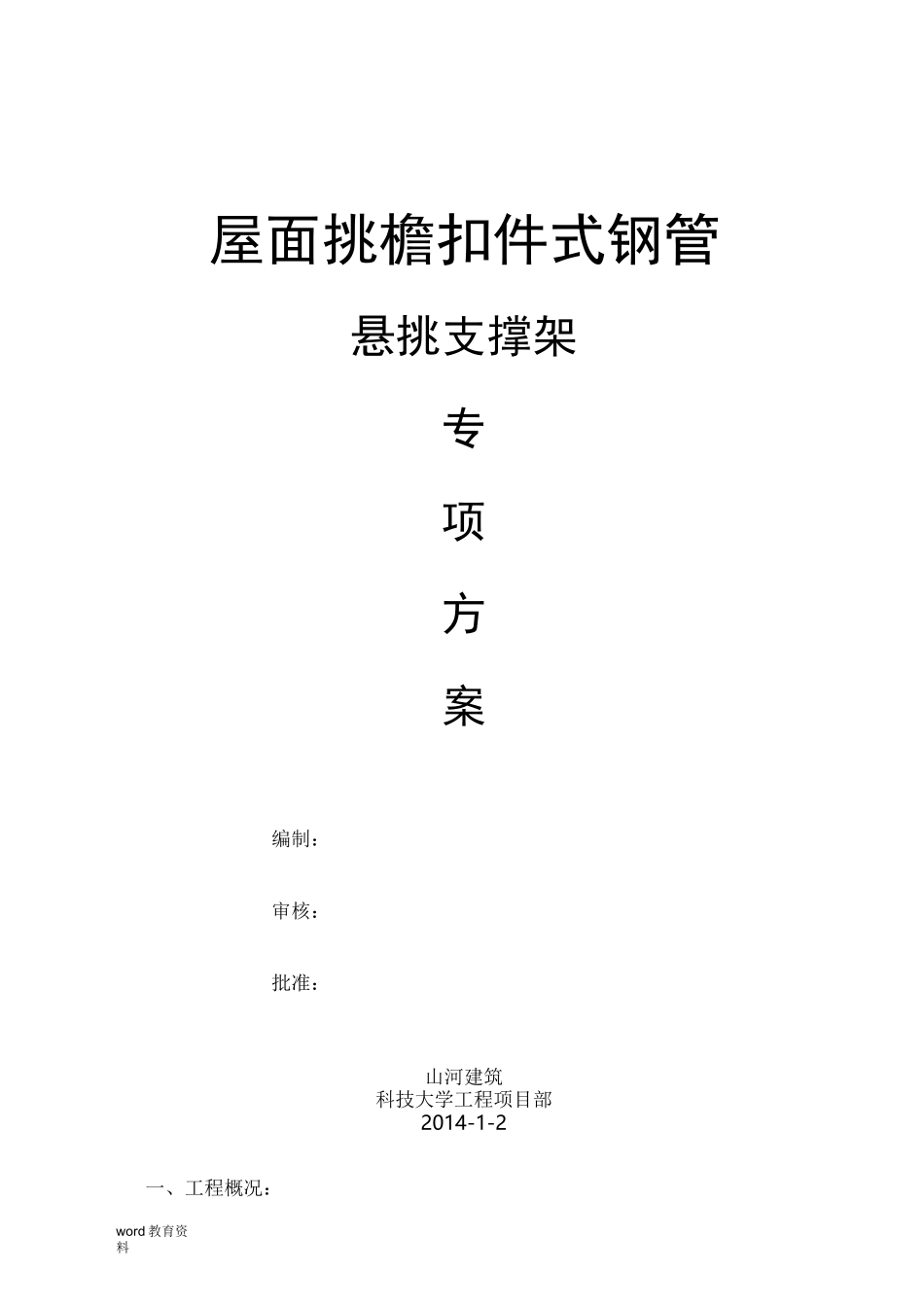 屋面挑檐扣件式钢管悬挑支撑架方案_第1页