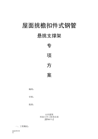屋面挑檐扣件式钢管悬挑支撑架方案