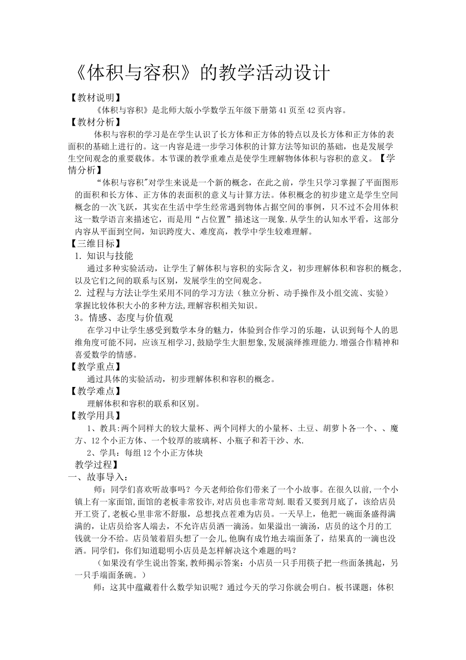 《体积与容积》教学设计方案_第1页