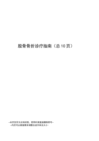 股骨骨折诊疗指南