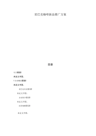 星巴克咖啡新品全国推广策划案