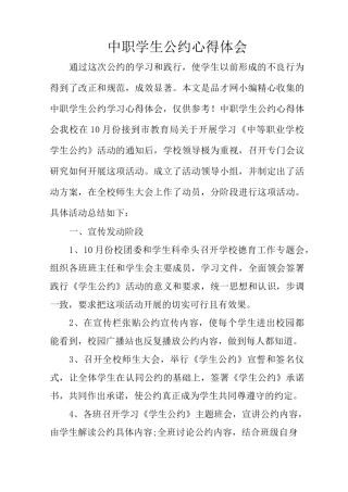 中职学生公约心得体会