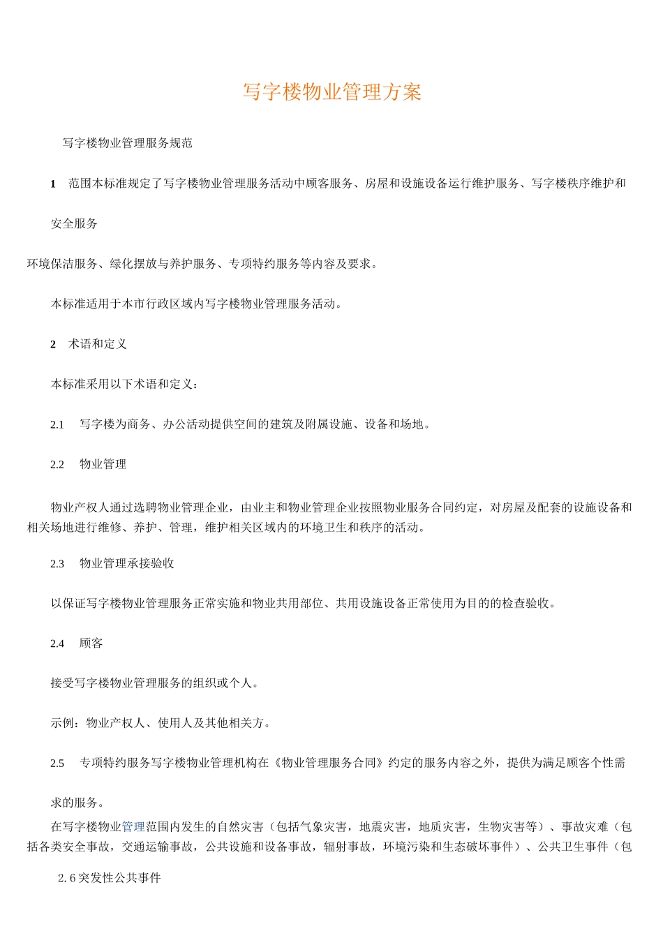 写字楼物业管理方案(详细)_第1页