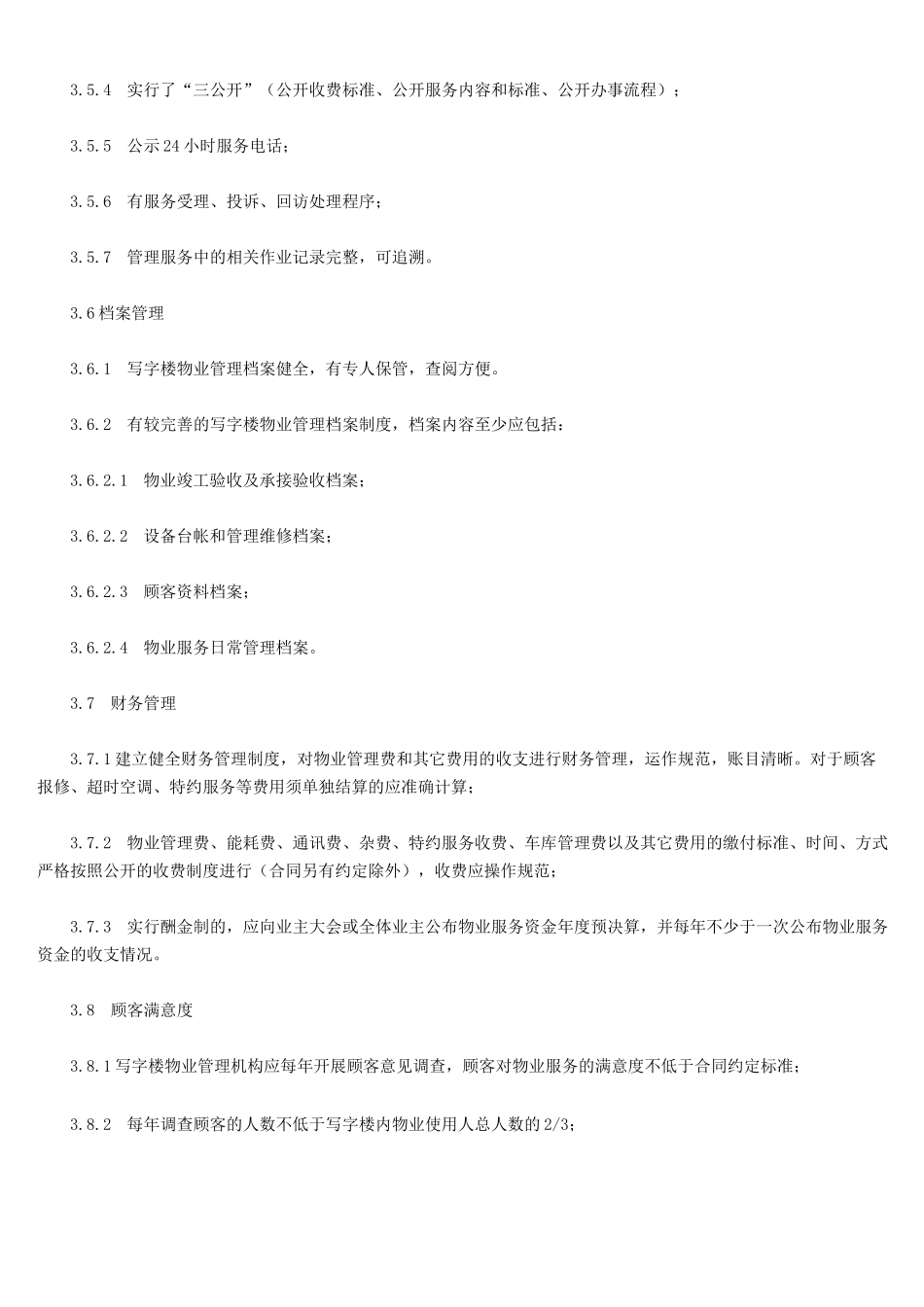 写字楼物业管理方案(详细)_第3页