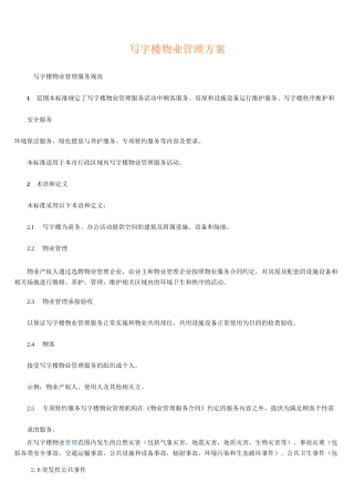 写字楼物业管理方案(详细)