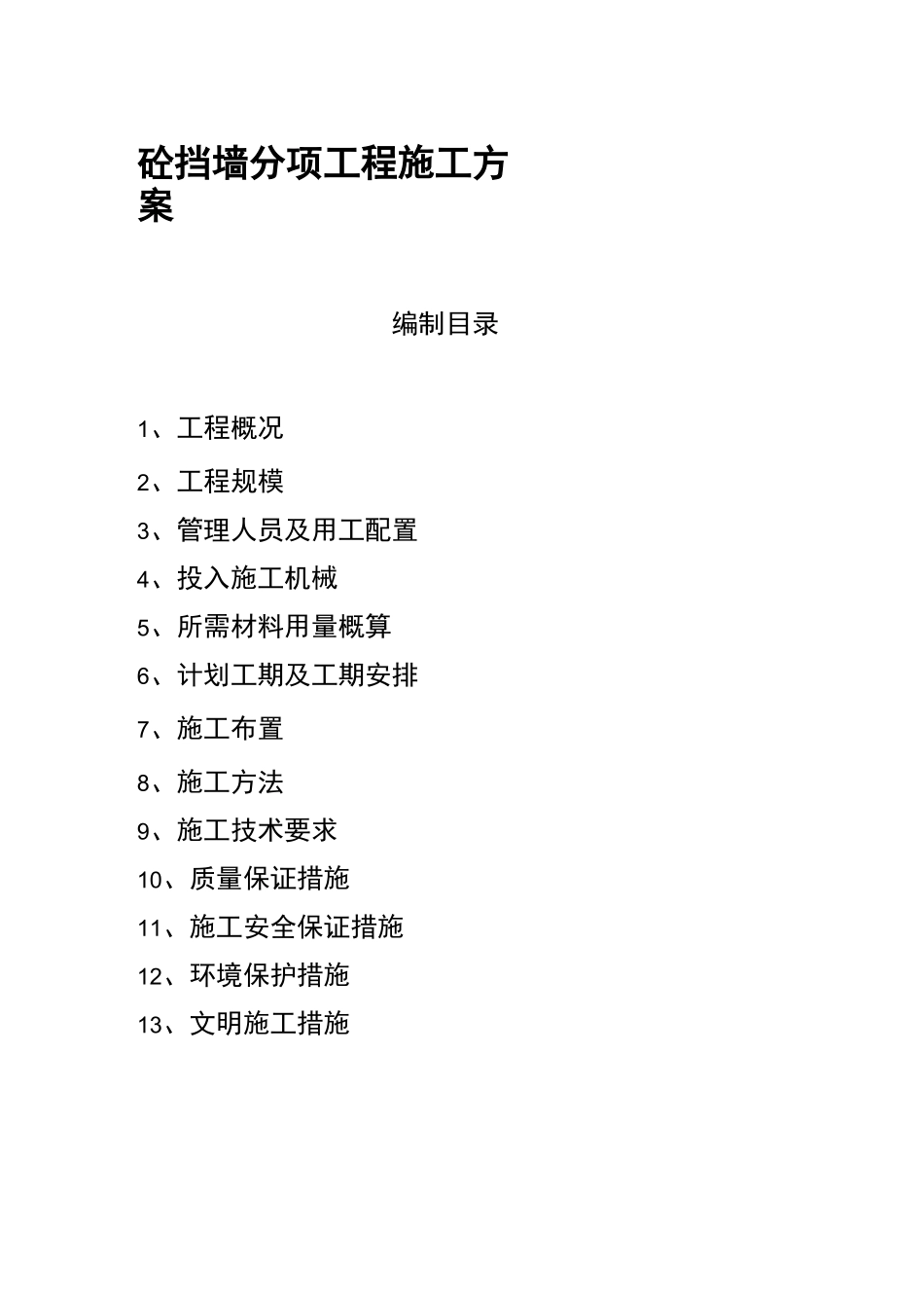 混凝土挡墙的施工组织方案_第1页