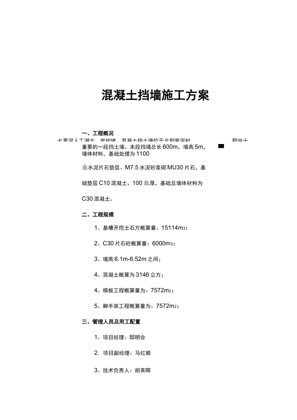 混凝土挡墙的施工组织方案_第2页