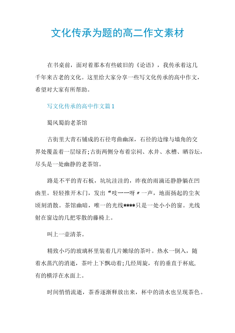 文化传承为题的高二作文素材_第1页