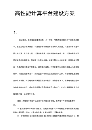 高性能计算平台建设方案