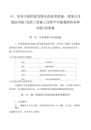13任何可能的紧急情况的处理措施、预案以及抵抗风险(包括工程施工过程中可能遇到的各种风险)的措施