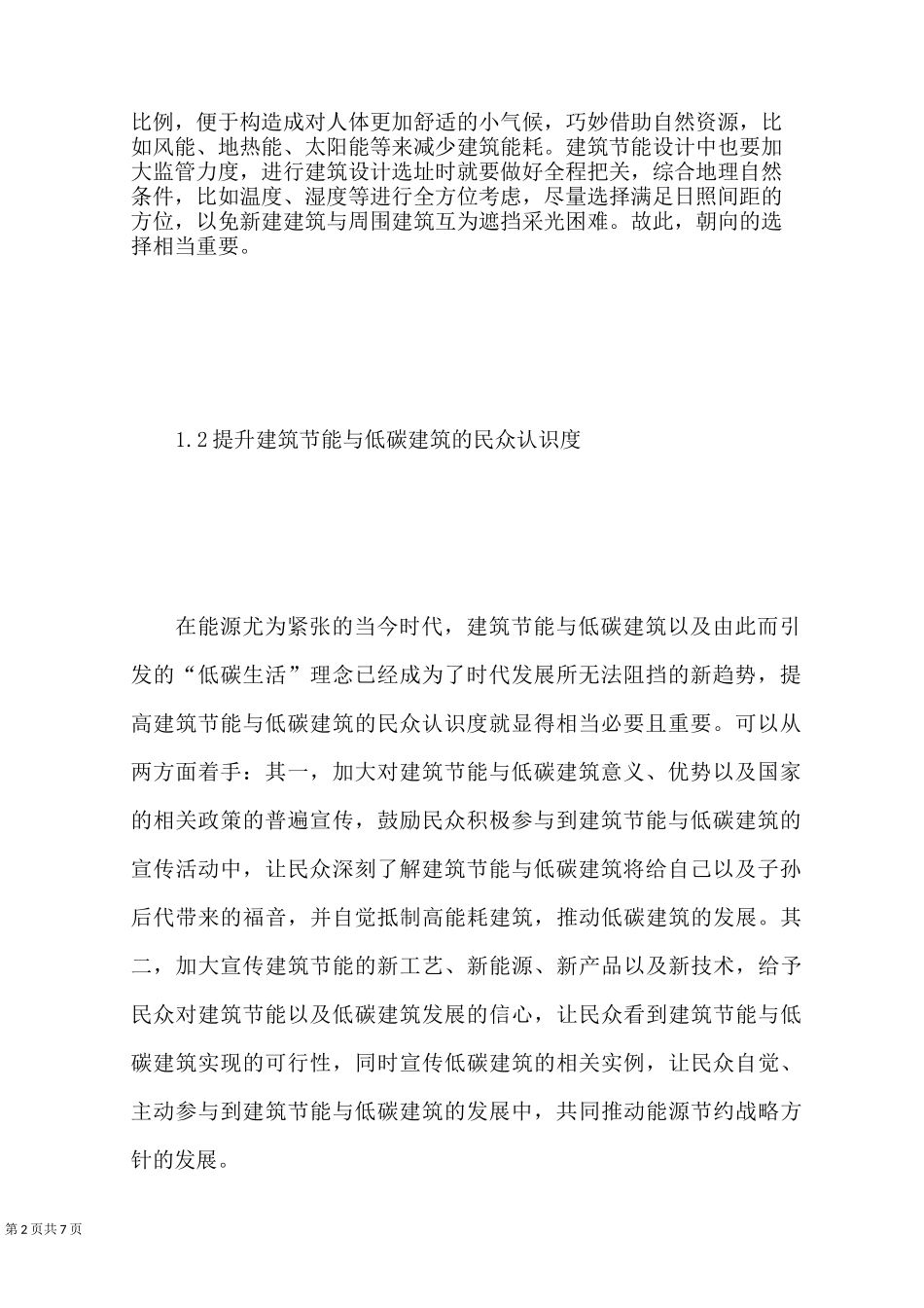 建筑节能与低碳建筑的可持续发展_第2页