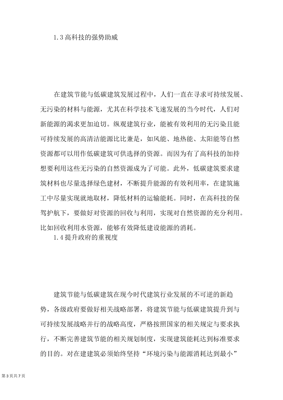 建筑节能与低碳建筑的可持续发展_第3页