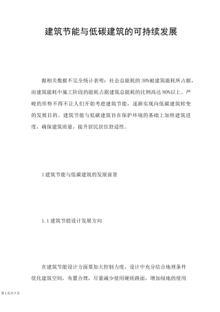 建筑节能与低碳建筑的可持续发展