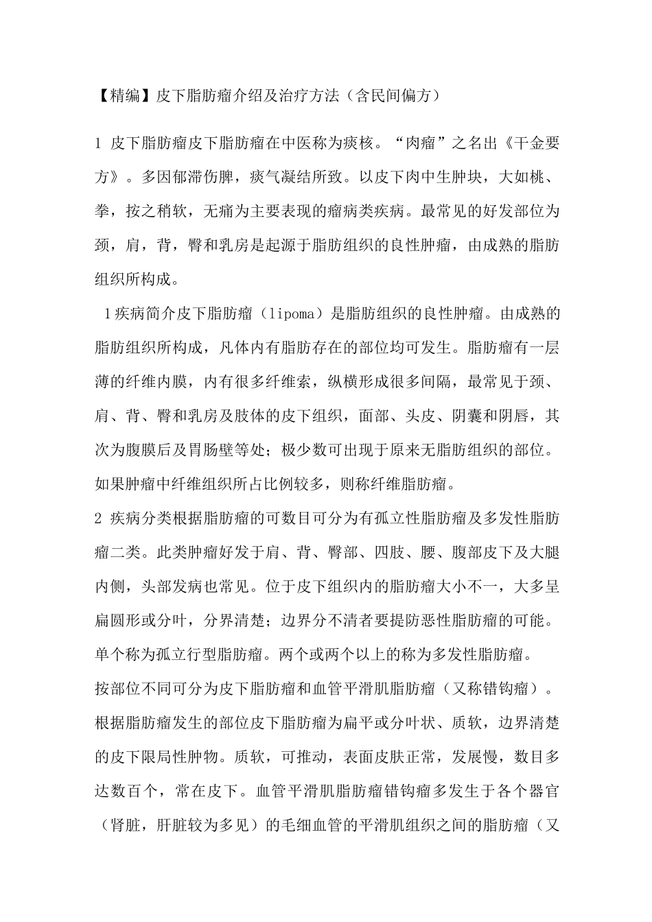 (完整版)皮下脂肪瘤介绍及治疗方法(含民间偏方)_第1页