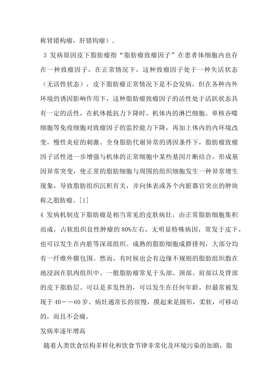 (完整版)皮下脂肪瘤介绍及治疗方法(含民间偏方)_第2页