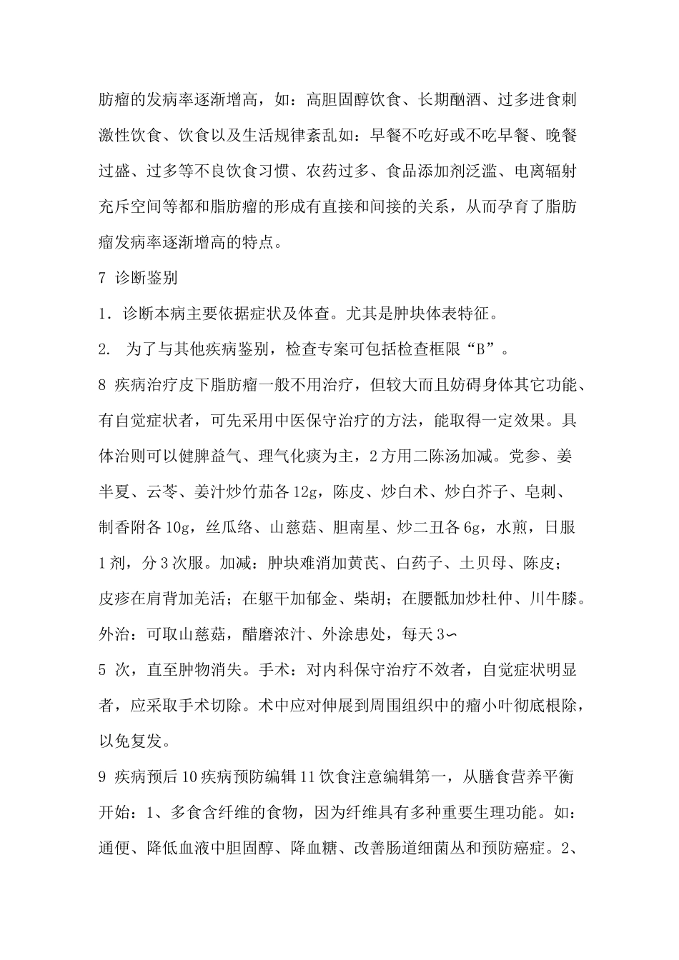 (完整版)皮下脂肪瘤介绍及治疗方法(含民间偏方)_第3页