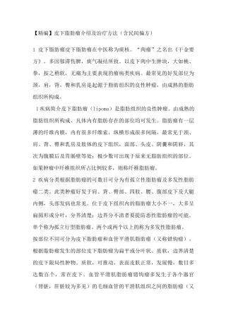 (完整版)皮下脂肪瘤介绍及治疗方法(含民间偏方)