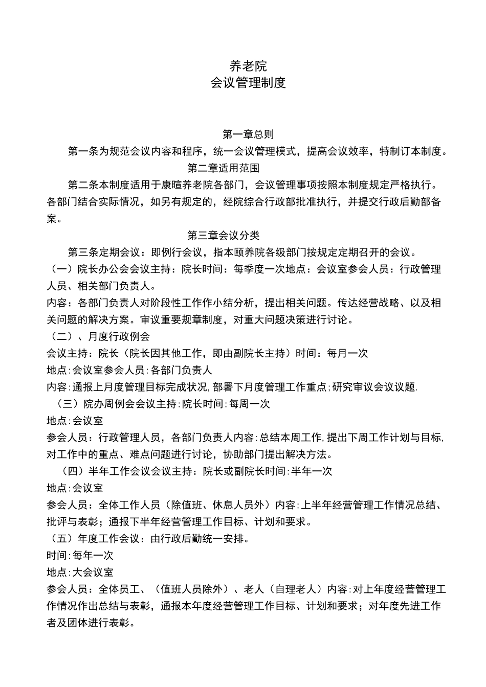 老年公寓会议制度_第1页