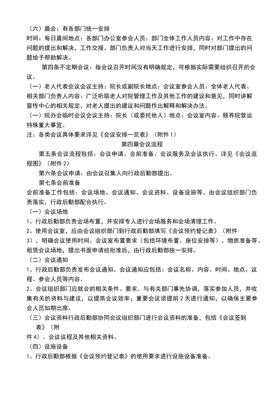 老年公寓会议制度_第2页