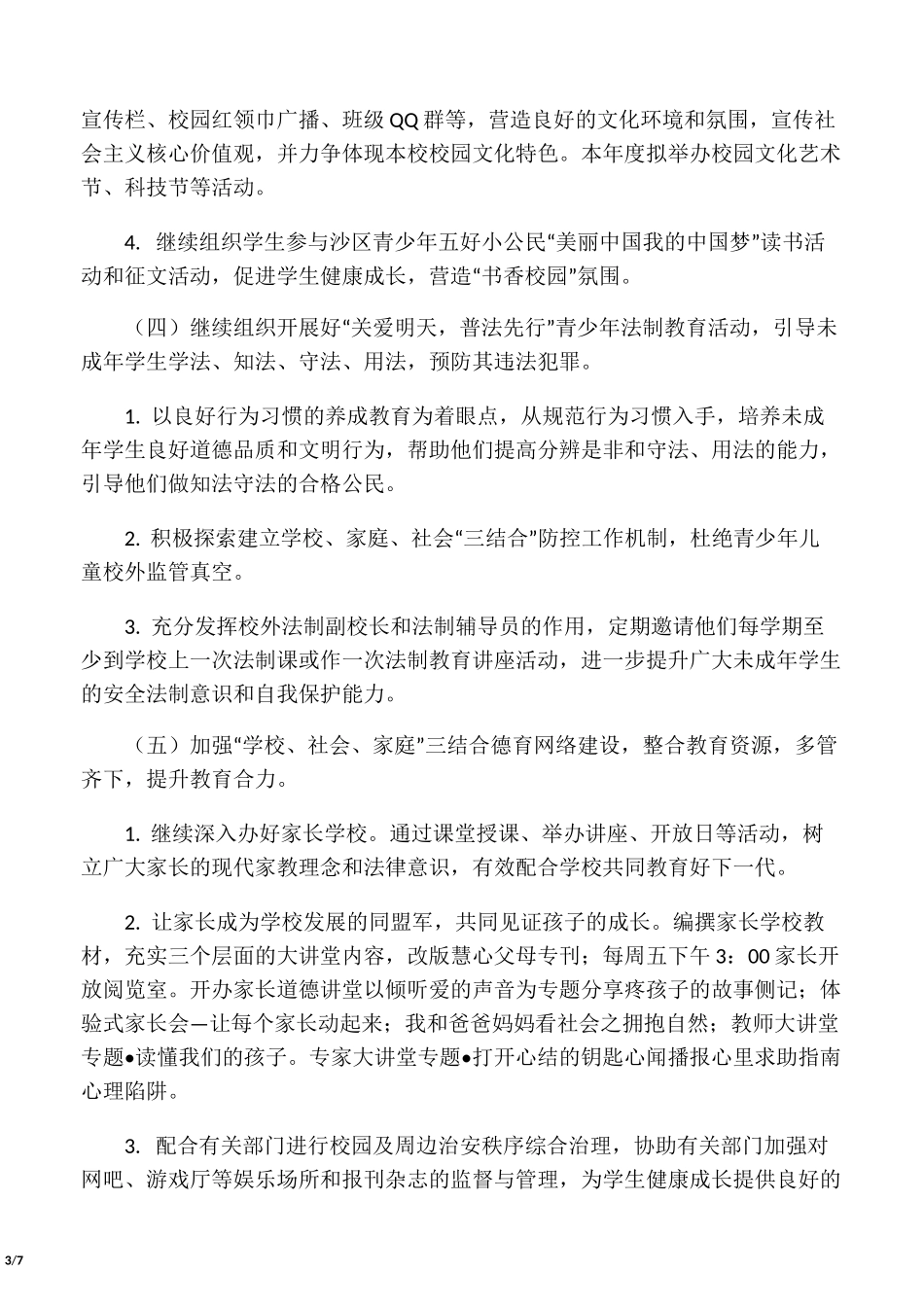 小学未成年人思想道德建设工作计划_第3页