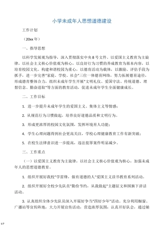 小学未成年人思想道德建设工作计划