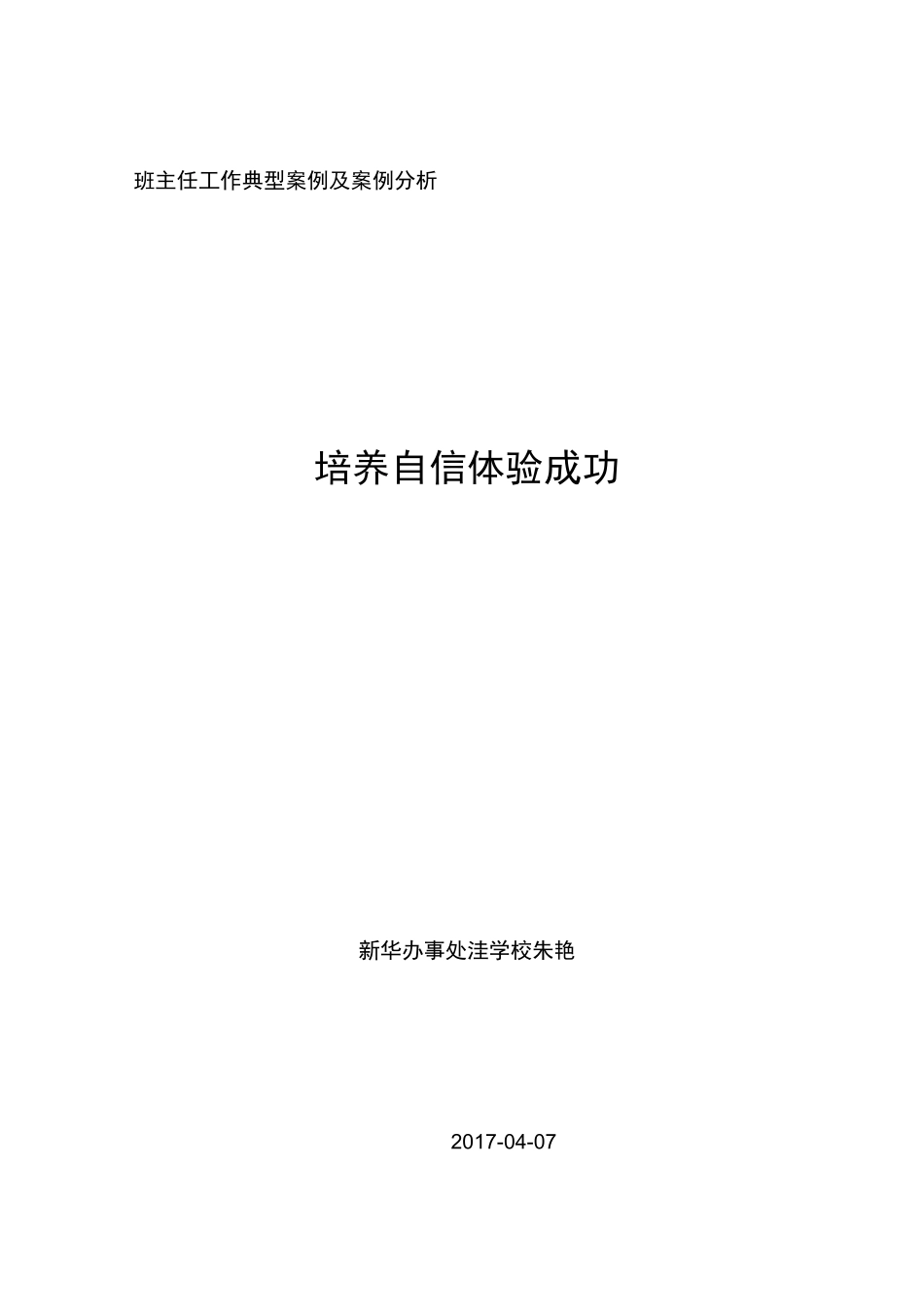 班主任工作典型案例_第3页