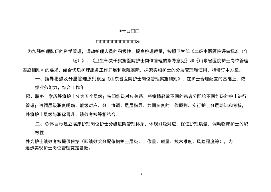 中医院二级评审护士分层管理实施方案 - 副本_第1页