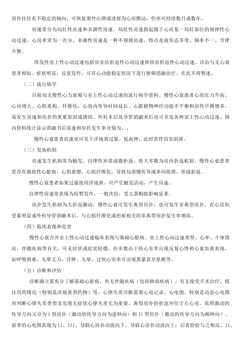 慢性心力衰竭合并心律失常诊断与治疗中国专家共识(完整打印版)_第3页